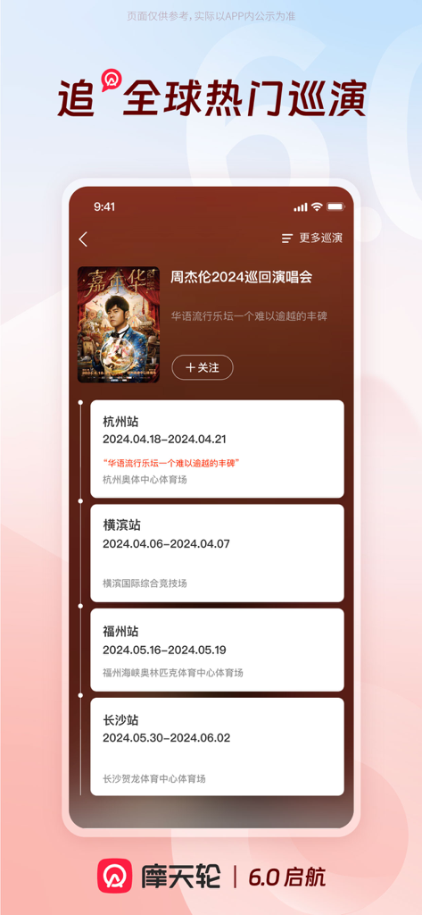 MoTianLun app interface showing concert tour dates for Jay Chou in multiple cities like Hangzhou and Yokohama