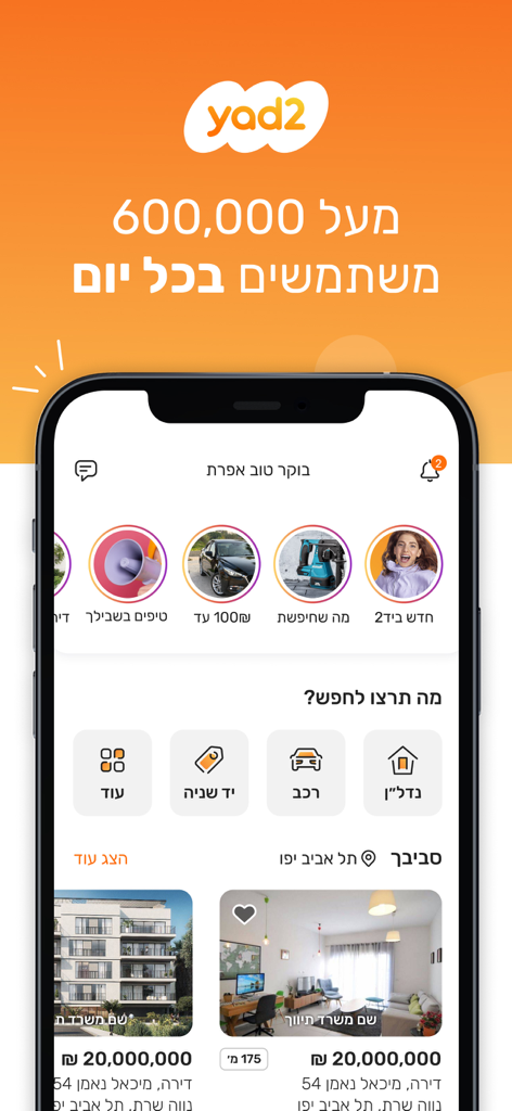 יד2 - yad2 - Yad2モバイルアプリのホーム画面。ヘブライ語で不動産、自動車、中古品の検索カテゴリが表示されます。