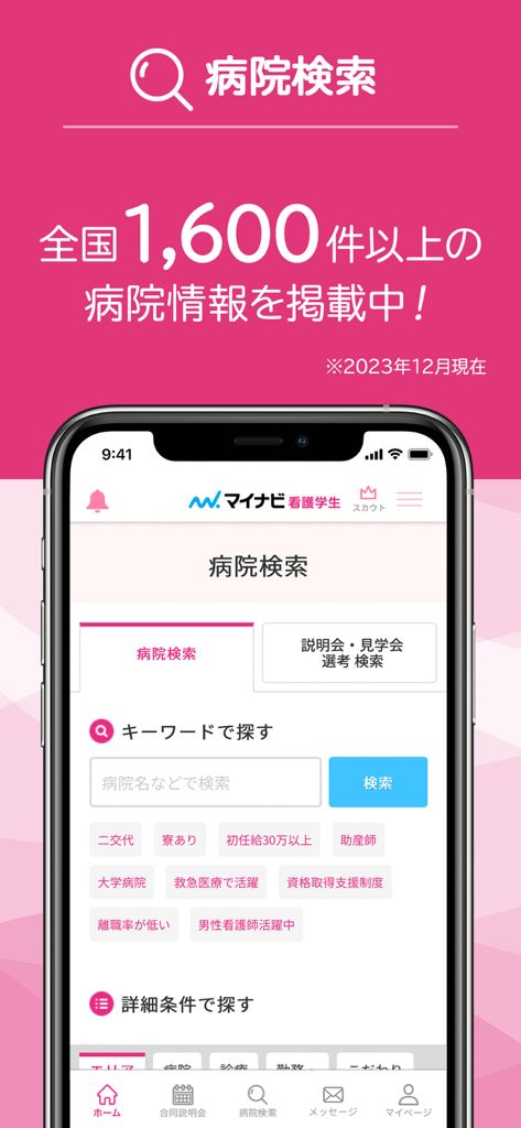 マイナビ看護学生 - A smartphone screen displaying the hospital search interface of the Mynavi Nursing Students app with various filtering options