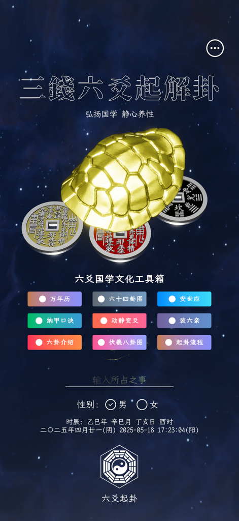 六爻起卦 - Interfaz de la aplicación Liuyao Hexagram Casting con un caparazón de tortuga dorado y monedas antiguas