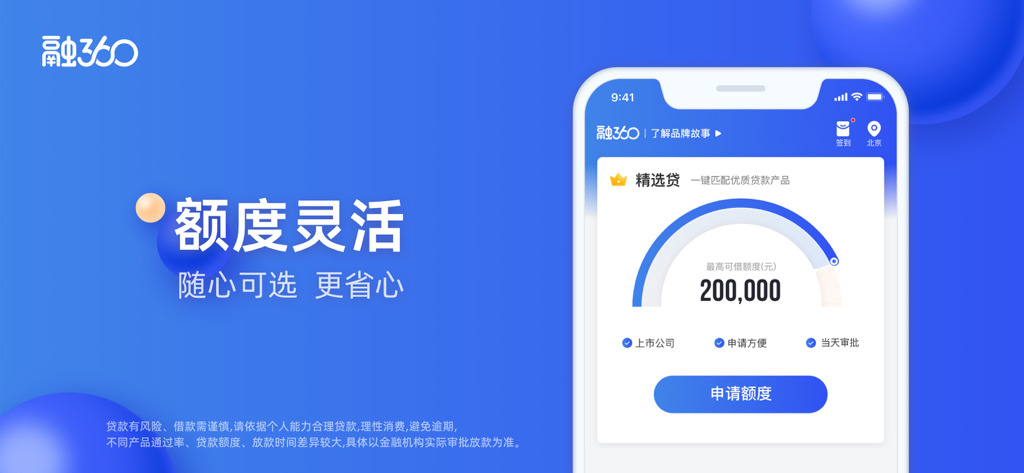 Rong360 mobile app interface showing a 200,000 credit limit and flexible loan options