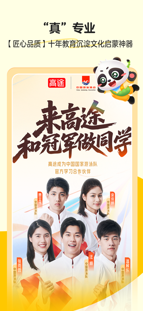 毛豆爱古诗 - A promotional image for the Maodou Loves Ancient Poetry app featuring athletes from the China National Swimming Team and a panda mascot.