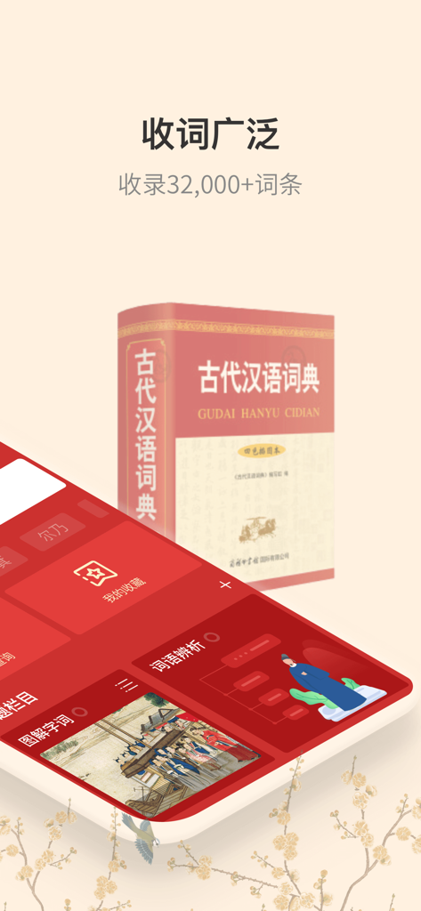 Promotional screen for the Ancient Chinese Dictionary app showing a 3D dictionary book model and the mobile interface with illustrated scholarly features.