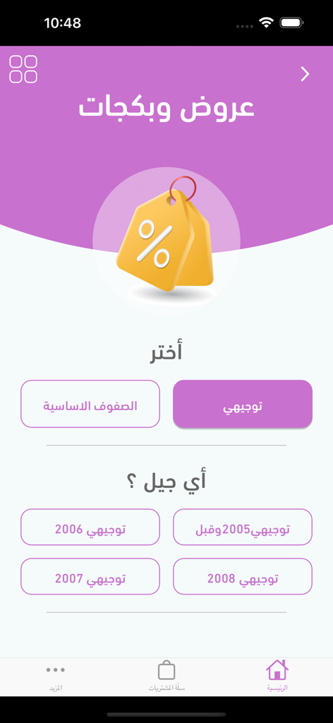 Daberni education app interface for choosing academic level and student graduation year