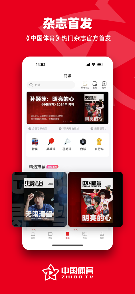 中国体育 - Interfaz de la aplicación China Sports con revistas deportivas digitales exclusivas y una tienda de productos oficiales.