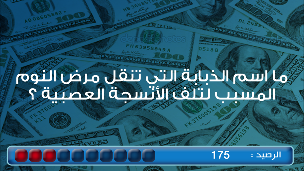 Arabic trivia question about sleeping sickness displayed over a background of 100 dollar bills in the Hurouf wa Olouf game.