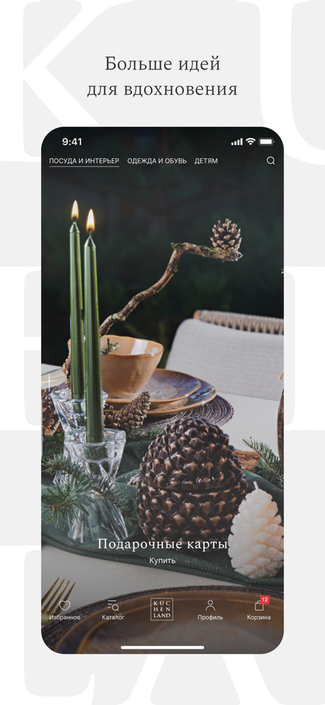 Kuchenland: товары для дома - Kuchenland Home app lookbook featuring seasonal home decor and table settings