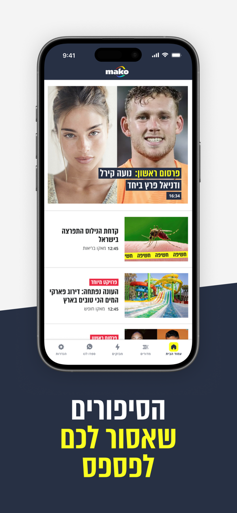 Mako app - Screenshot of the Mako app home screen showing various news and entertainment articles in Hebrew on a smartphone