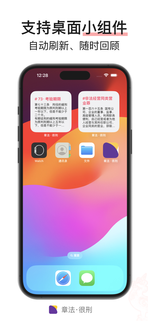 章法 · 很刑 - 刑法/法律法规/司法解释/案例 - iPhone home screen displaying legal statute widgets from the Criminal Law Pro app.