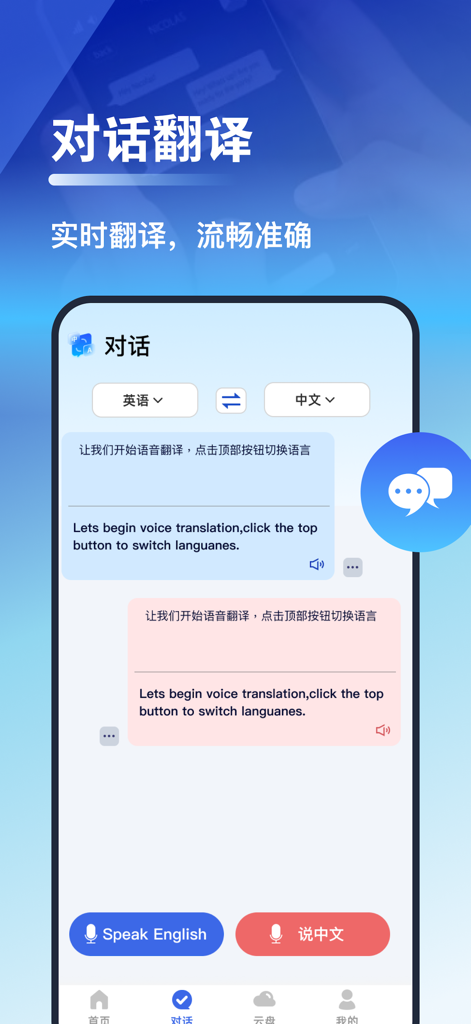 翻译-实时语音对话文字翻译和拍照翻译软件 - Smartphone screen showing real-time voice dialogue translation between English and Chinese languages