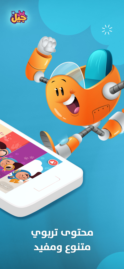 Interface de l'application Jeel sur un smartphone présentant un robot orange joyeux et du texte arabe décrivant divers contenus éducatifs.