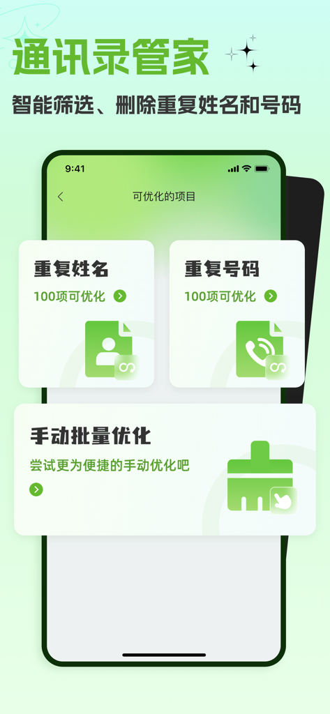 手机管家-手机空间管理，相册管理专家 - Smartphone app interface for identifying and deleting duplicate names and phone numbers