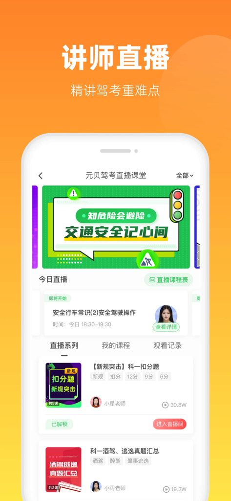 元贝驾考极速版-科一科四考驾照2026新规题库宝金考典app - Interfaz de la app móvil Yuanbei Driver's License Test que muestra lecciones en vídeo en directo con instructores.