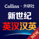新世纪英汉汉英大词典-CATTI推荐词典