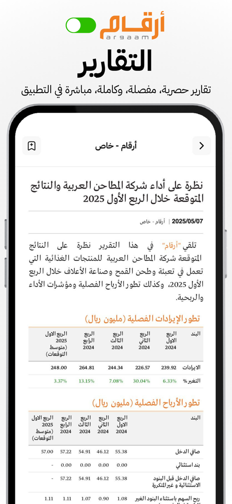 Mobile app screen showing a detailed financial report and data tables in Arabic from Argaam ON.