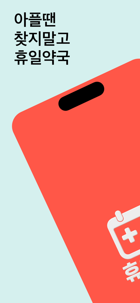 Holiday Pharmacy app splash screen featuring a red smartphone icon and Korean text about finding pharmacies when sick