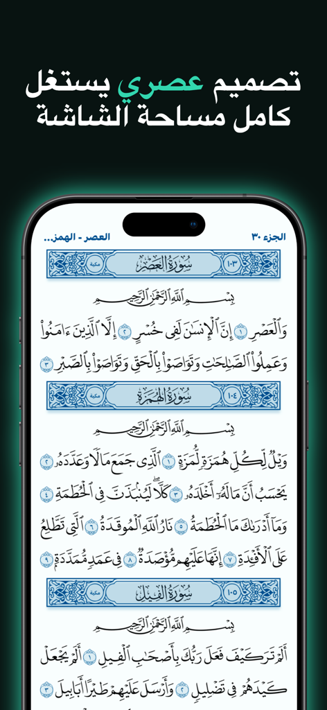 بيان - القرآن الكريم - The Bayan Holy Quran app displayed on a smartphone with a clean modern interface and Arabic text