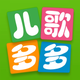 儿歌多多-看动画绘本听音乐故事识汉字拼音学英语字母