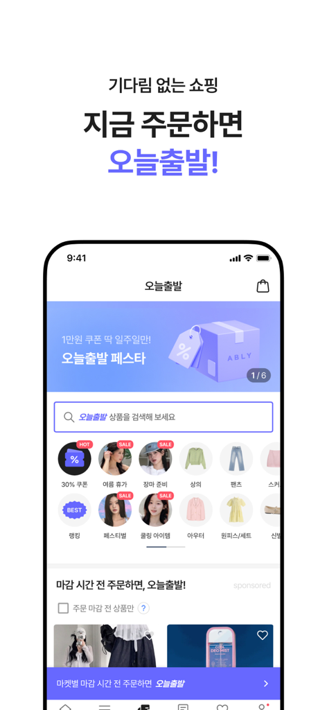 에이블리 - 전 상품 무료배송 - Interface of the ABLY app showcasing the Today's Departure feature for fast shipping on various clothing and lifestyle categories