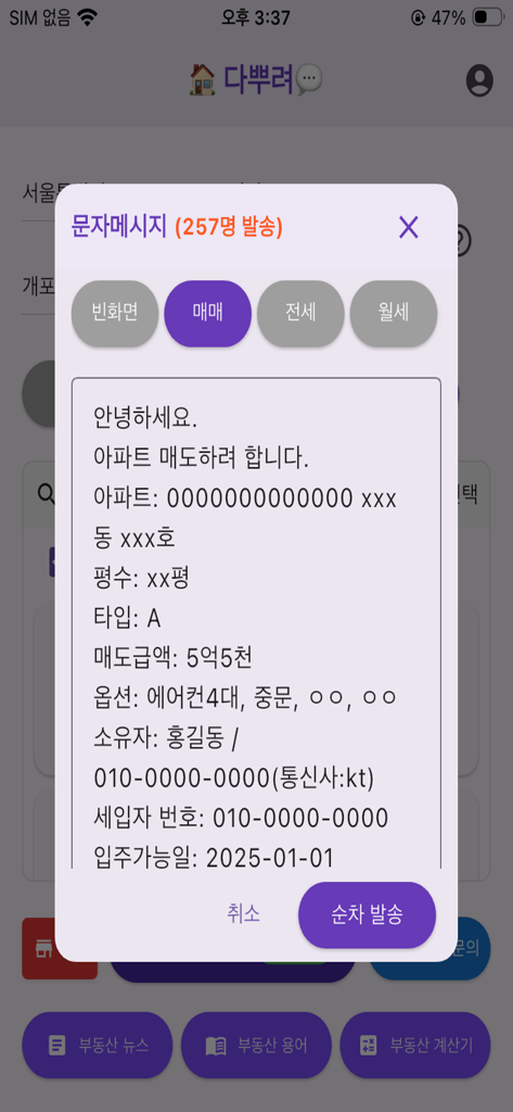 다뿌려 - 부동산 단체문자 - Ein mobiler Bildschirm, der die Erstellung einer Immobilien-Gruppen-SMS für den Massenversand zeigt.