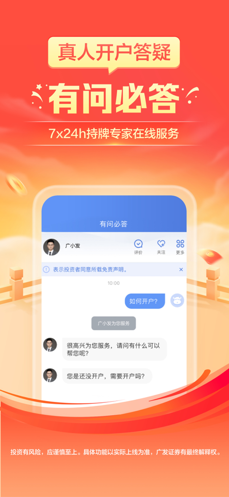广发证券掌上开户-炒股开户 - Interfaz de la aplicación móvil GF Securities que muestra chat en vivo con expertos 24/7 para soporte en la apertura de cuenta.