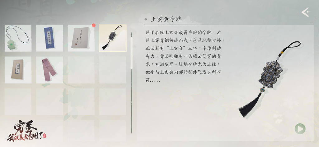 完蛋！我被美女包围了！2 - In-game inventory screen from Love Is All Around 2 showing ancient Chinese collectibles and a decorative token.