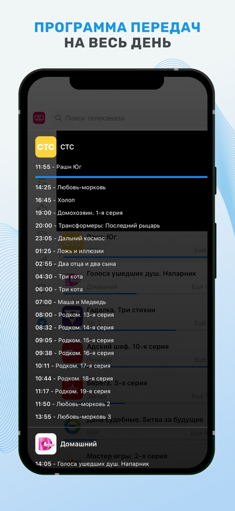 Russian TV program guide and schedule on a mobile interface