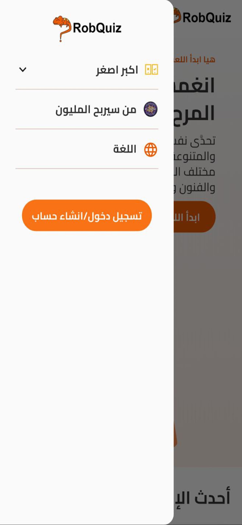 RobQuiz Play - Side menu of the RobQuiz Play trivia app showing quiz categories and game options in Arabic