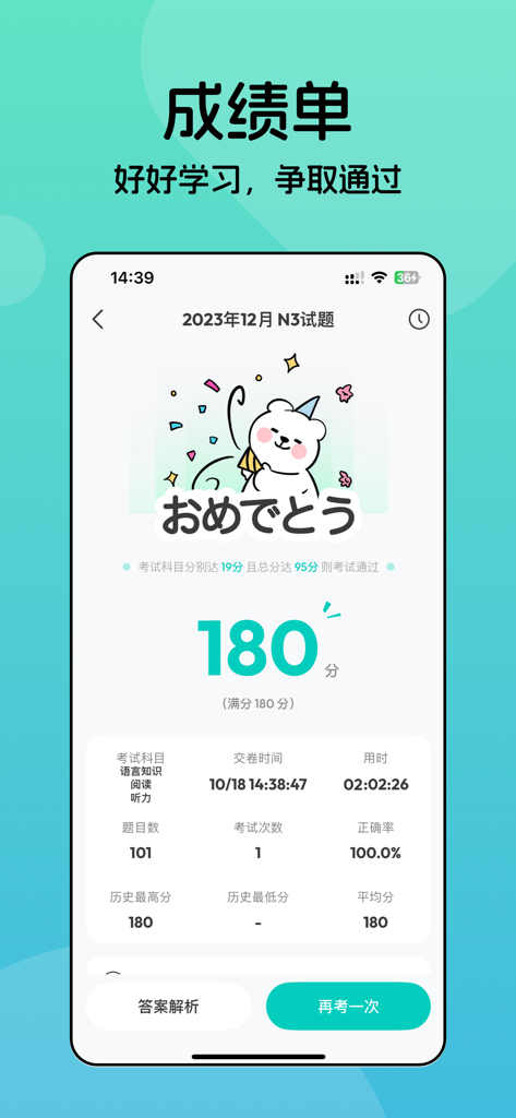 Goukaku - Tela de resultado de um teste simulado JLPT N3 no aplicativo Goukaku mostrando uma pontuação perfeita de 180 e um urso de desenho animado celebratório.