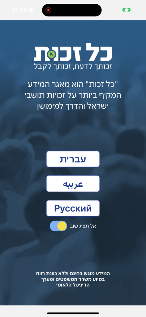 כל זכות - Welcome screen of the Kol Zchut app showing language selection buttons for Hebrew Arabic and Russian over a background of a crowd of people.