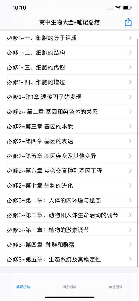 高中生物总结大全 - Mobile app screen showing a comprehensive list of high school biology study chapters and notes in Chinese