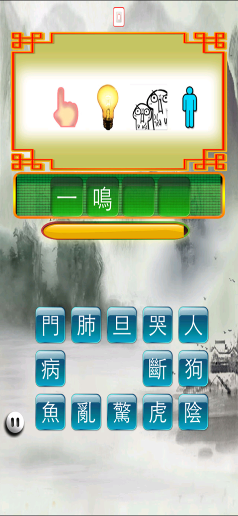成語猜猜 - A mobile game screen showing a visual Chinese idiom puzzle with icons and a grid of characters