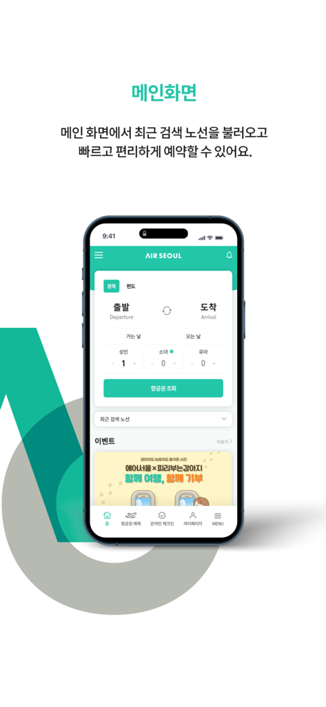 航空券の検索と予約オプションを表示するエアソウルモバイルアプリのメイン画面