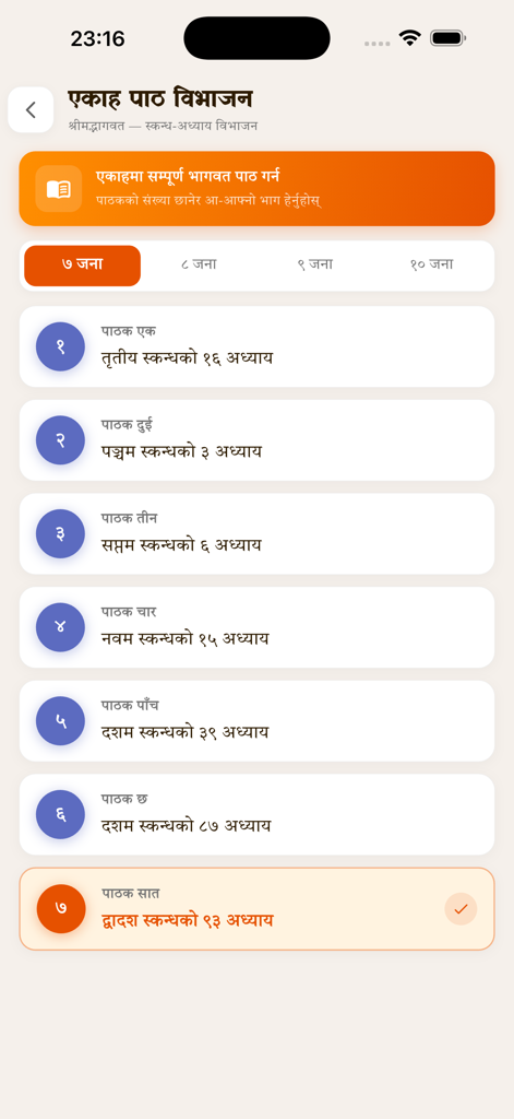 Nepali Karmakanda - ネパールのお祭り儀式のために、読者と割り当てられた聖典の章のリストを表示するモバイルアプリのインターフェース。