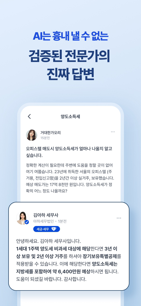 아하: 질문답변이 돈이 되는 Q&A 커뮤니티 - Ahaプラットフォームで専門的なアドバイスを提供する認定税理士を示すモバイルアプリのスクリーンショット。