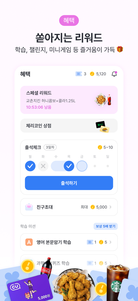 체리 앱 보상 화면, 출석 체크 학습 미션 및 치킨, 커피 등 보상 상점 아이템 포함