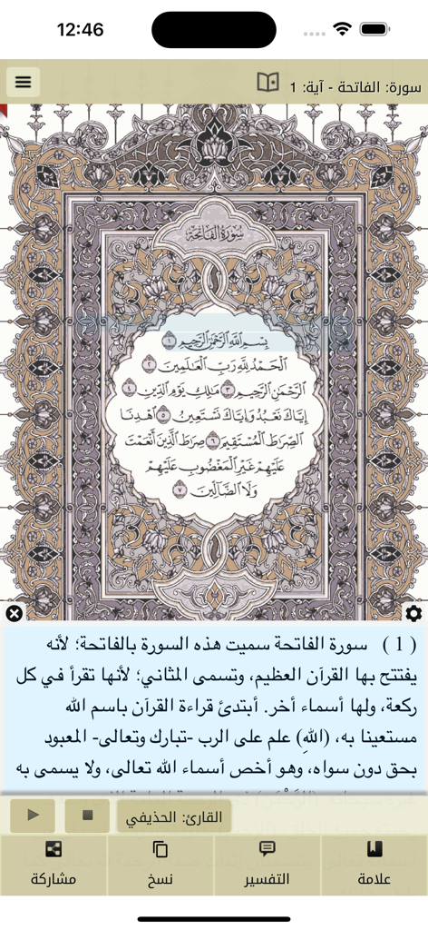 Mobile interface of Ayat Al Quran app displaying Surah Al Fatiha and Arabic Tafsir commentary