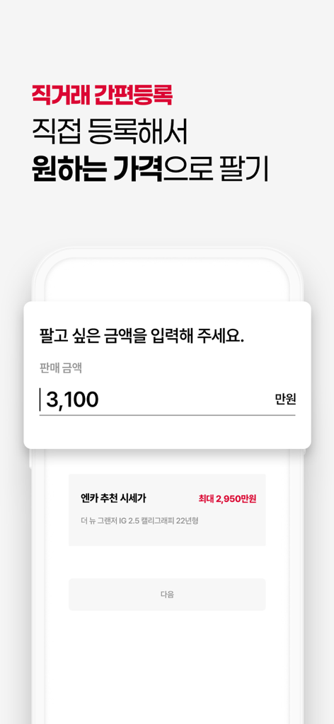 중고차 직접 판매 가격을 입력하는 엔카 앱 화면