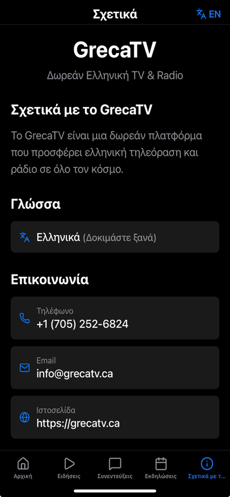 La pantalla "Acerca de" de la aplicación móvil GrecaTV que muestra información de contacto y configuraciones de idioma.