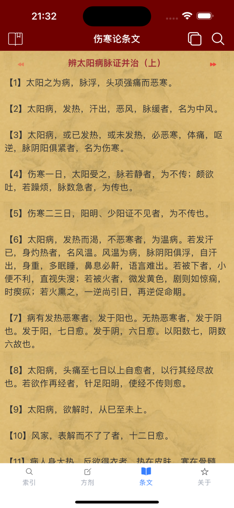 中医应用的移动界面，显示古典中文医学文本