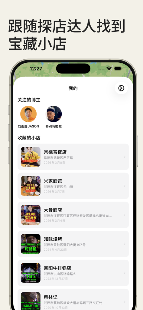 Un écran de téléphone mobile montrant l'interface de l'application Yanhuo Xiaodian avec une liste d'influenceurs culinaires suivis et de restaurants mis en signet.