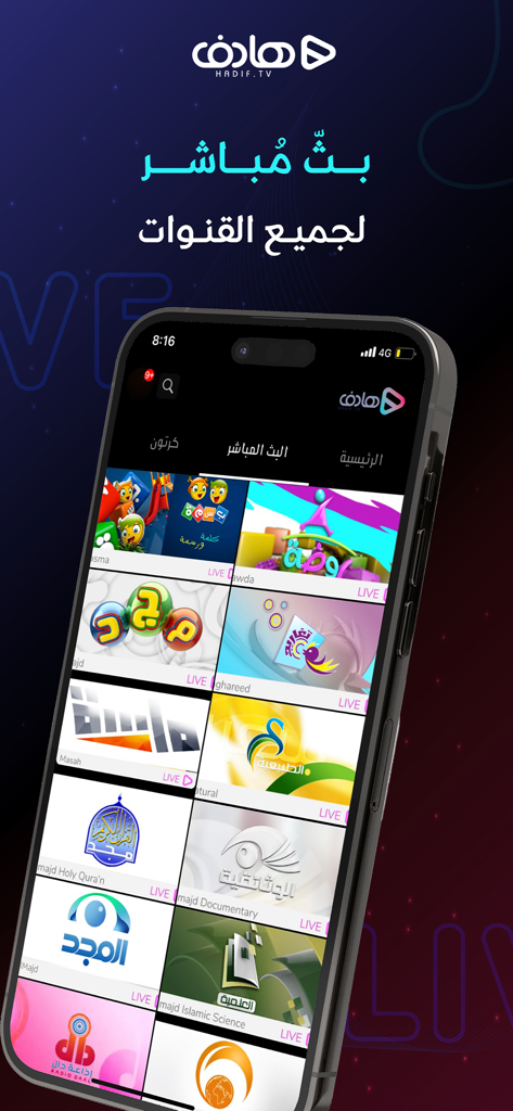 Hadif app screen displaying a grid of live Arabic TV channels including cartoons and religious programming