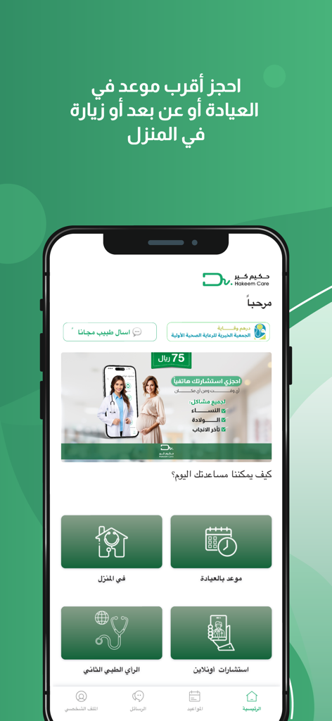 Hakeem Care - حكيم كير - Hakeem Care mobile app dashboard featuring medical consultation options and home health services.