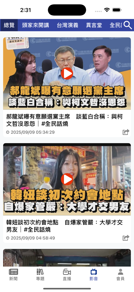 民視新聞 - FTV News mobile app interface with news video thumbnails and Traditional Chinese titles.