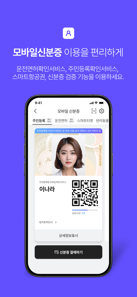 PASS by SKTモバイルアプリ画面に表示されたデジタル住民登録証