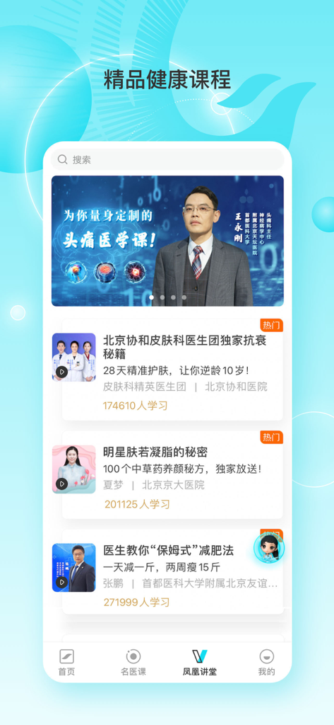 凤凰大健康-全球华人的健康守护者 - Interface of the Phoenix Great Health app showing a list of premium health video courses and masterclasses by medical experts.
