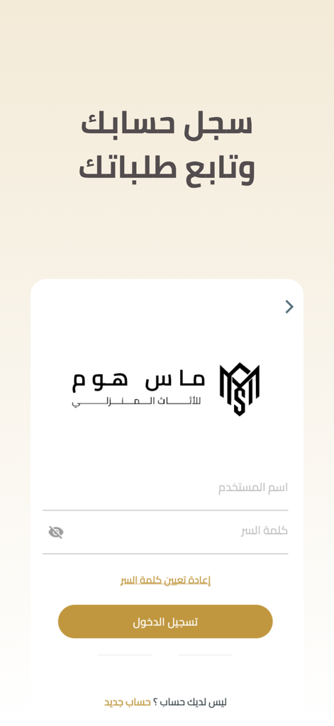 Mas Home - ماس هوم - Anmeldebildschirm für die Mas Home Möbel-Shopping-App mit Feldern für Benutzername und Passwort auf Arabisch