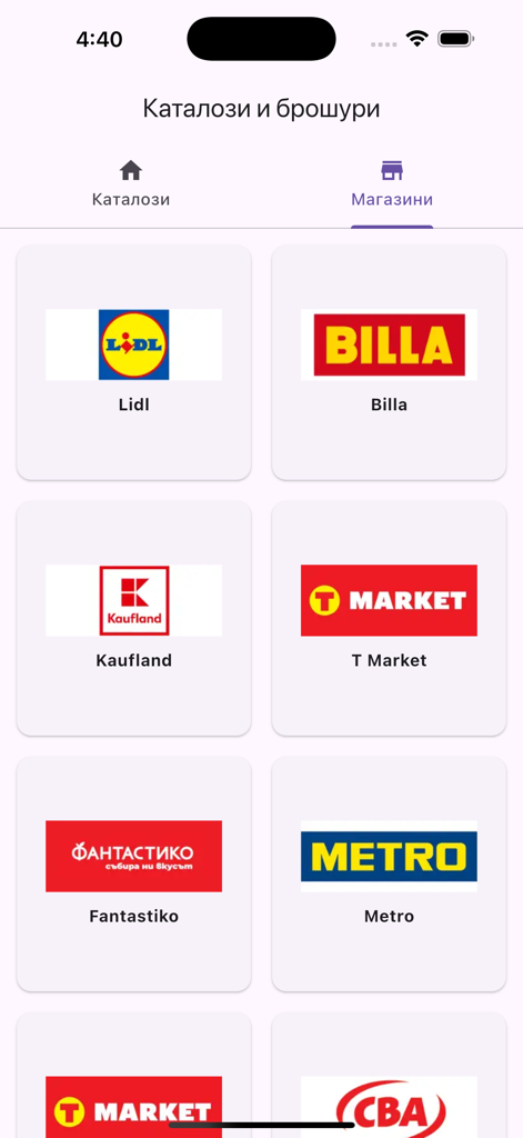 Каталози и брошури - A grid of Bulgarian retail store logos including Lidl and Billa in the Catalogs and Brochures app