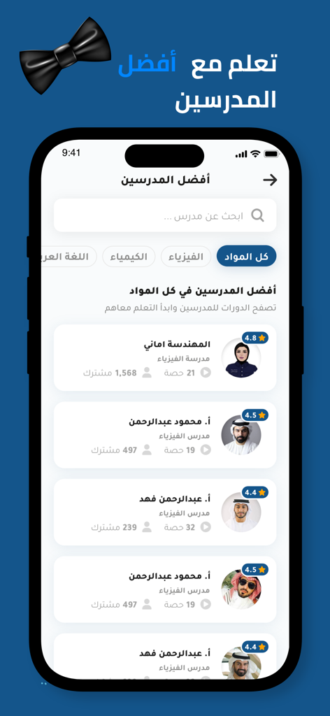 Amani - أماني - Amani教育アプリのトップ評価のアラビア語話者の教師のリストを表示するモバイル画面。