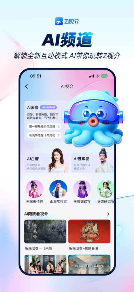 Captura de tela do aplicativo Z Media apresentando o Canal de IA com um mascote de polvo azul e avatares interativos de celebridades de IA